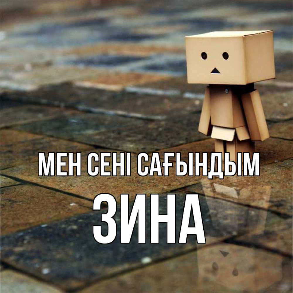 Күн сайын ашық хат с именем, Зина Мен сені сағындым куколка из картона в стиле майнкрафт Онлайн тегін жүктеп алу тілектері бар керемет карта 