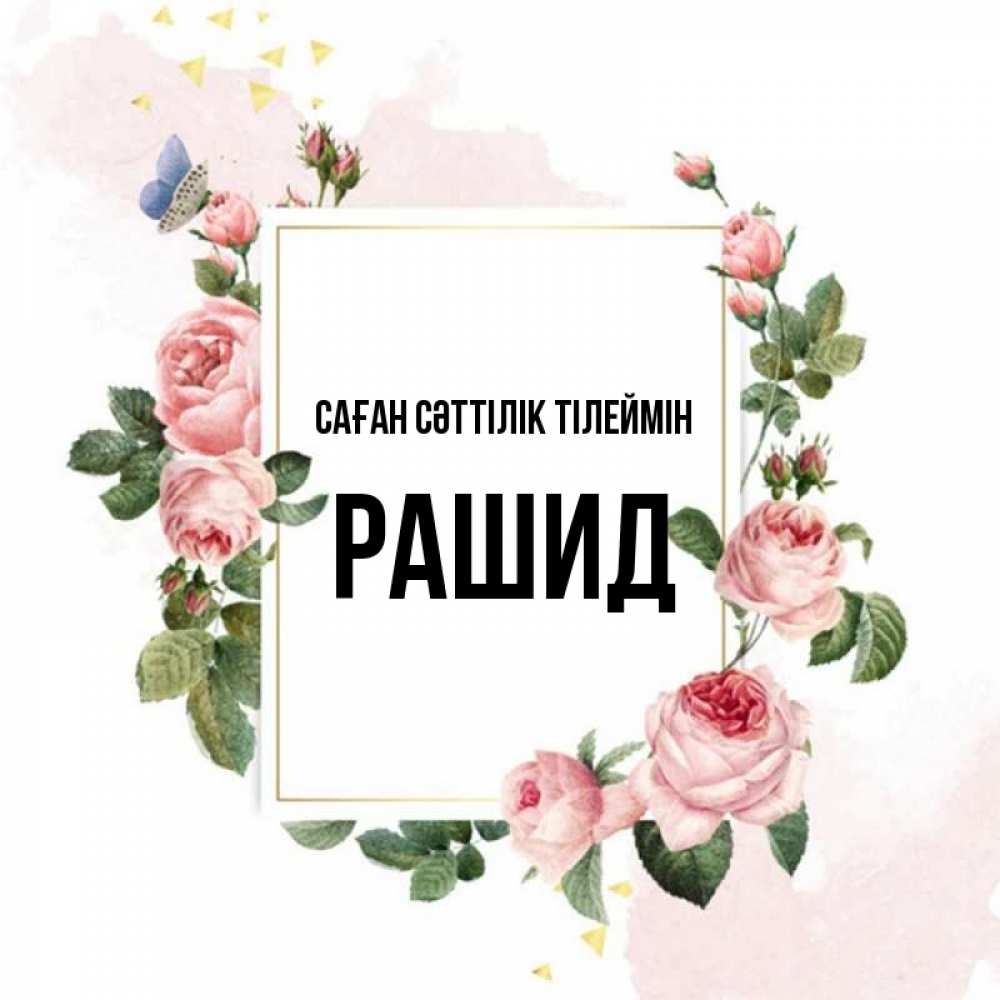 Күн сайын ашық хат с именем, Рашид Саған сәттілік тілеймін розовые розы Онлайн тегін жүктеп алу тілектері бар керемет карта 