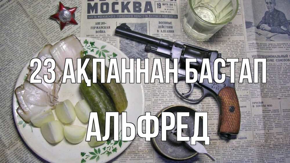 Картинка 23 ақпаннан бастап, Альфред