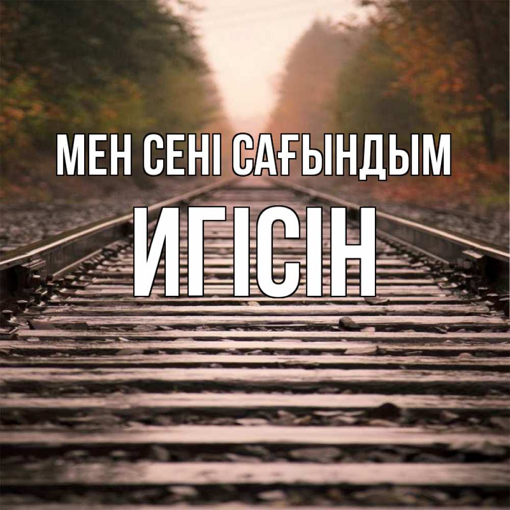 Күн сайын ашық хат с именем, Игісін Мен сені сағындым приезжай Онлайн тегін жүктеп алу тілектері бар керемет карта 