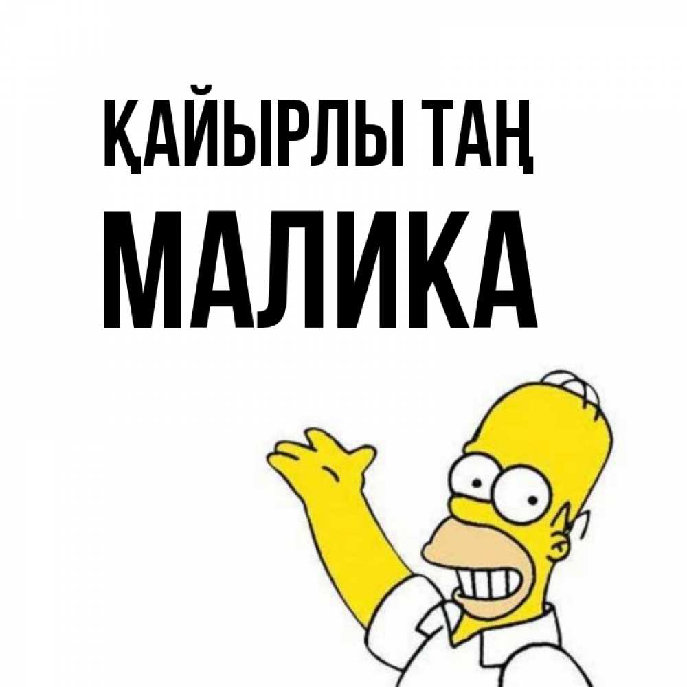 Күн сайын ашық хат с именем, Малика Қайырлы таң открытки с пожеланиями Онлайн тегін жүктеп алу тілектері бар керемет карта 