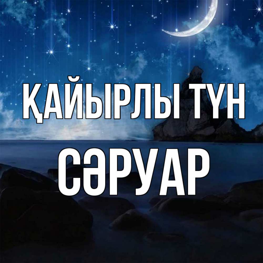 Күн сайын ашық хат с именем, СӘРУАР Қайырлы түн море Онлайн тегін жүктеп алу тілектері бар керемет карта 