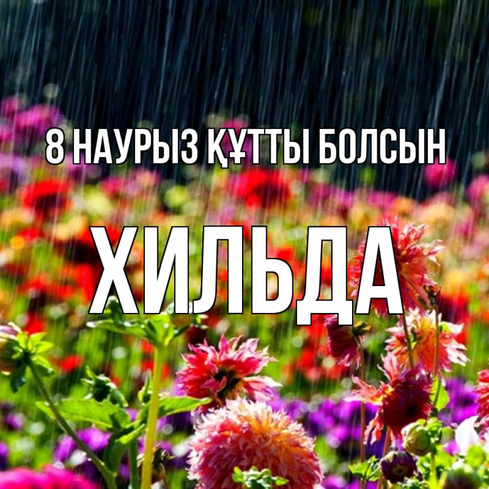 Күн сайын ашық хат с именем, Хильда 8 наурыз құтты болсын цветы под дождиком к международному женскому дню Онлайн тегін жүктеп алу тілектері бар керемет карта 