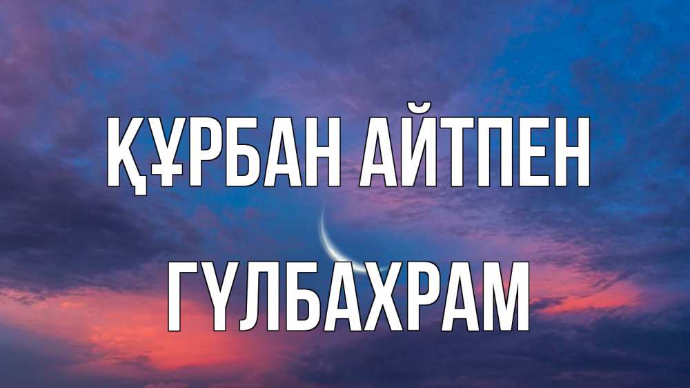 Картинка Құрбан айтпен, ГҮЛБАХРАМ