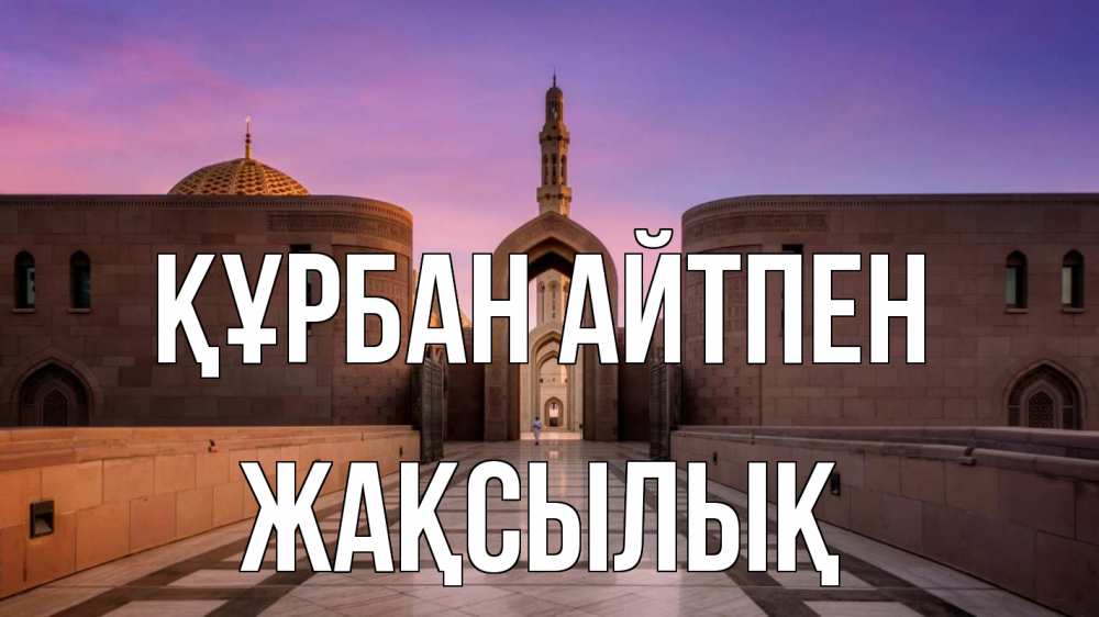 Картинка Құрбан айтпен, Жақсылық