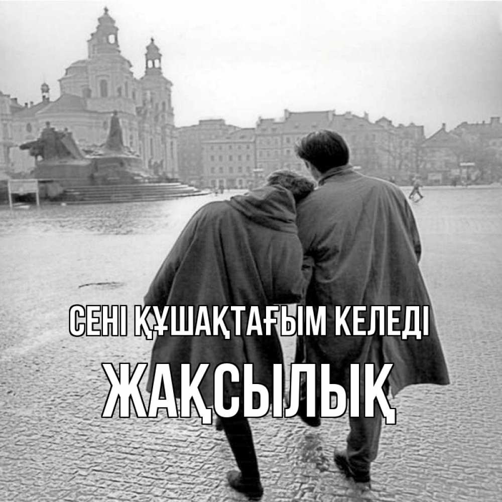 Күн сайын ашық хат с именем, Жақсылық сені құшақтағым келеді красивый старый город Онлайн тегін жүктеп алу тілектері бар керемет карта 