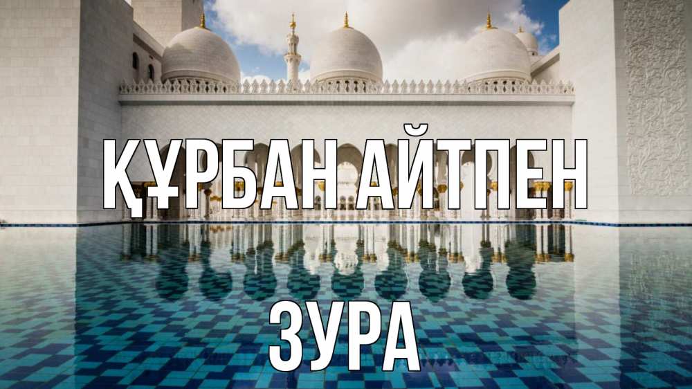 Картинка Құрбан айтпен, ЗУРА