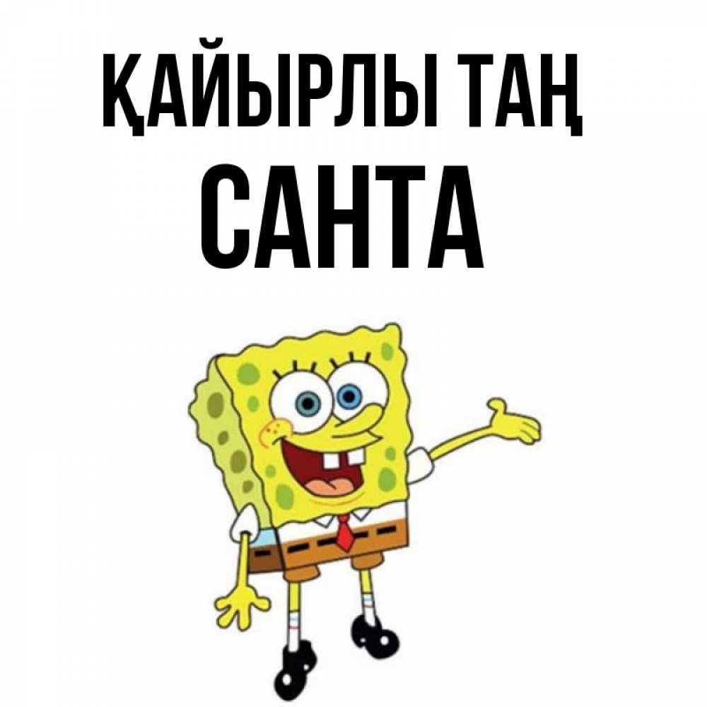 Күн сайын ашық хат с именем, Санта Қайырлы таң губка боб улыбается Онлайн тегін жүктеп алу тілектері бар керемет карта 