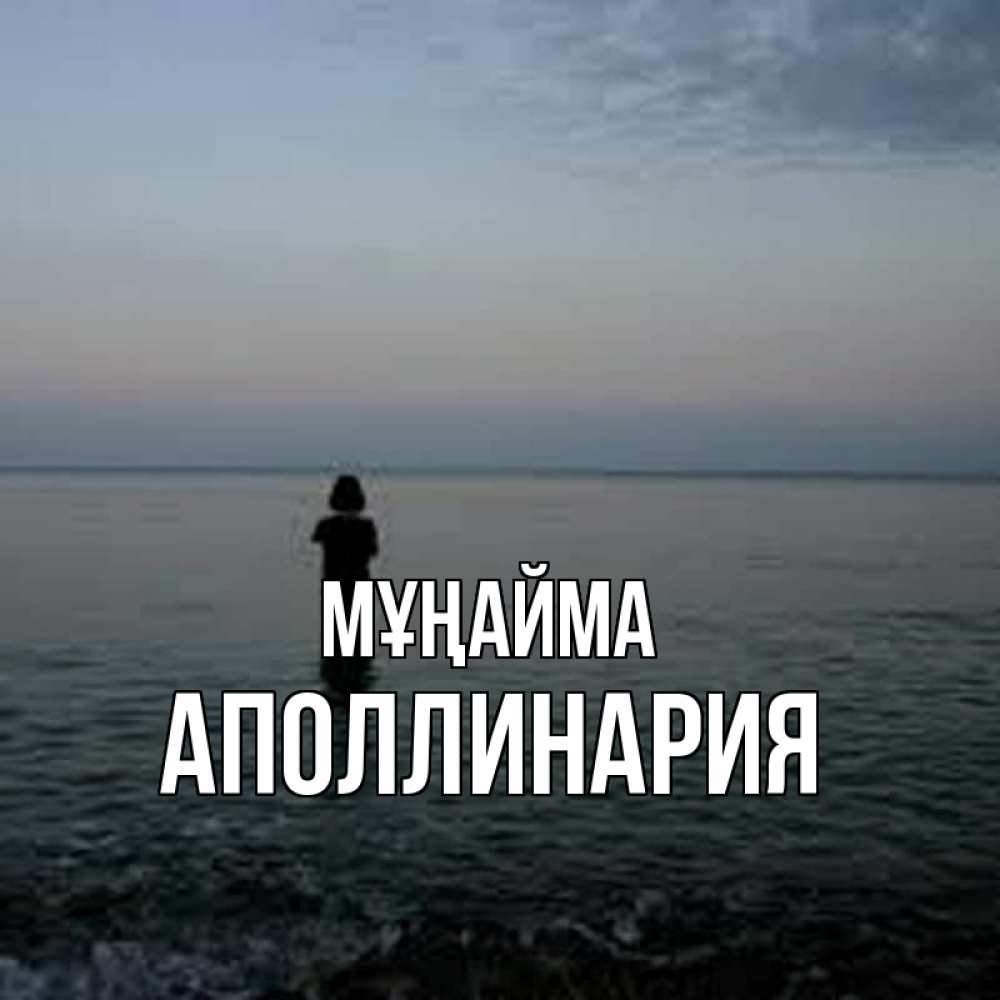 Күн сайын ашық хат с именем, Аполлинария Мұңайма девушка Онлайн тегін жүктеп алу тілектері бар керемет карта 