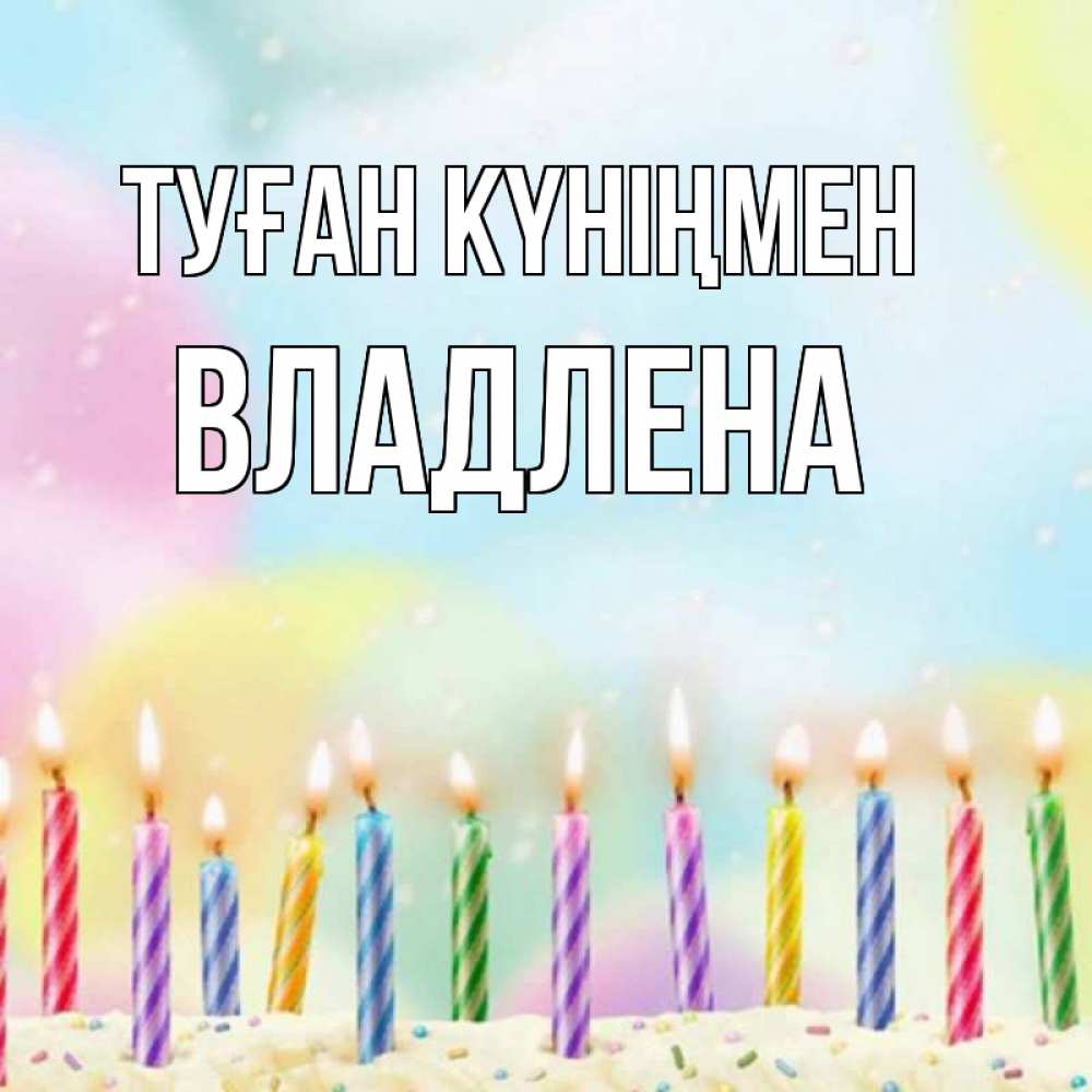 Күн сайын ашық хат с именем, Владлена Туған күніңмен разноцветное Онлайн тегін жүктеп алу тілектері бар керемет карта 