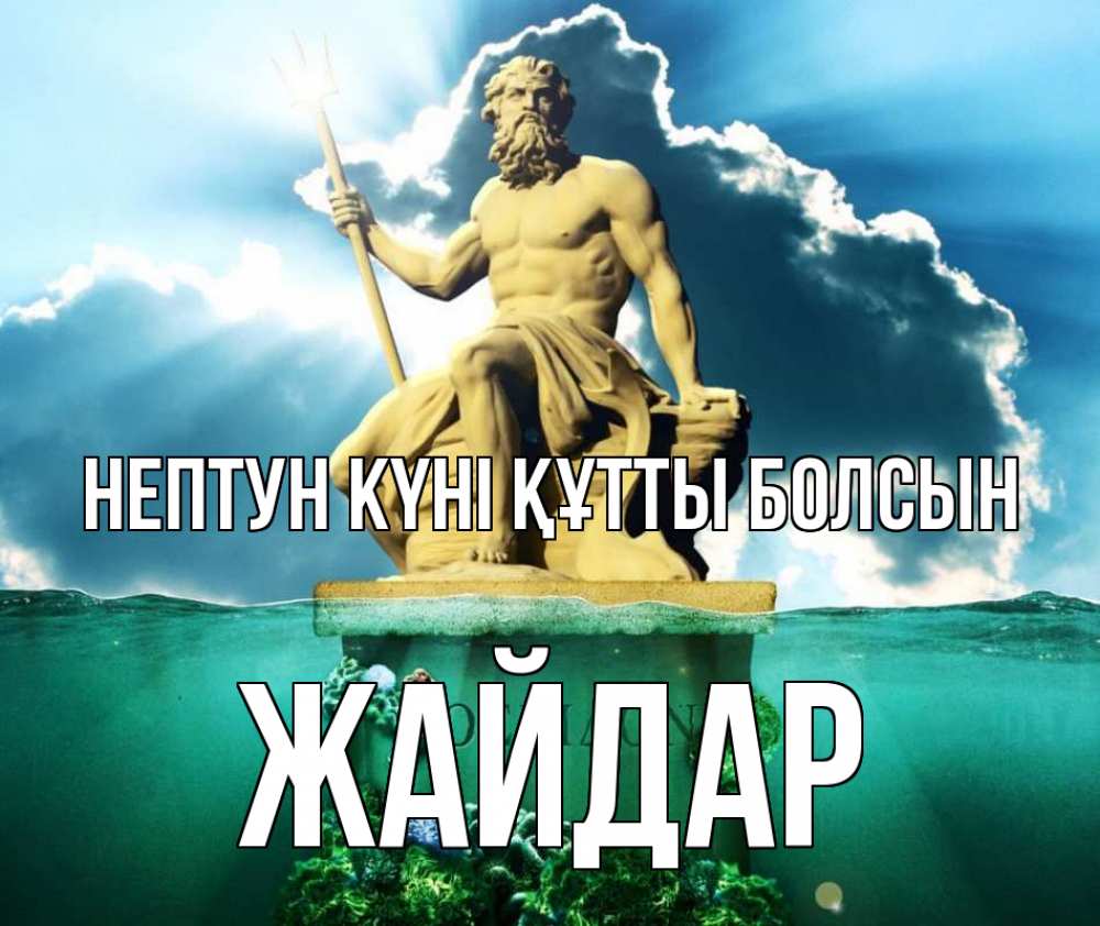 Картинка нептун күні құтты болсын, Жайдар