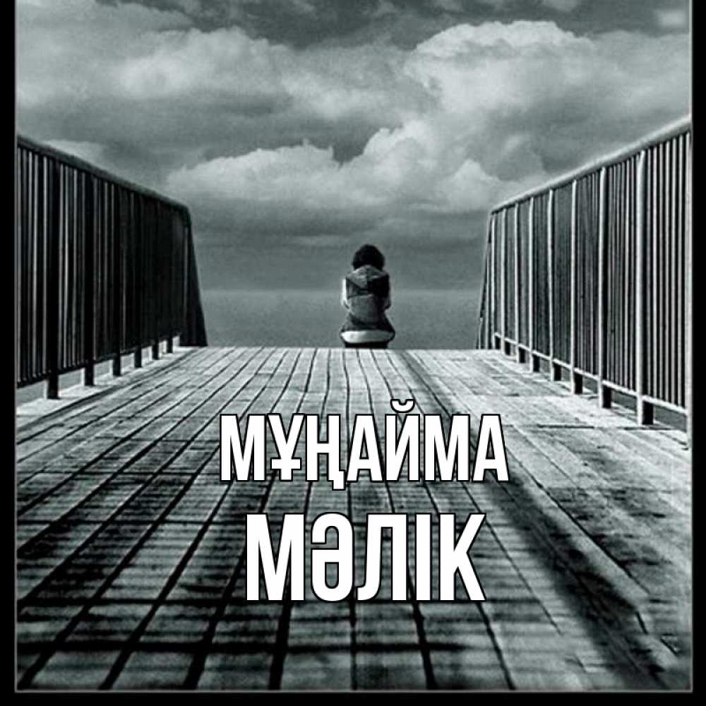 Күн сайын ашық хат с именем, МӘЛІК Мұңайма облака пирс забор 1 Онлайн тегін жүктеп алу тілектері бар керемет карта 