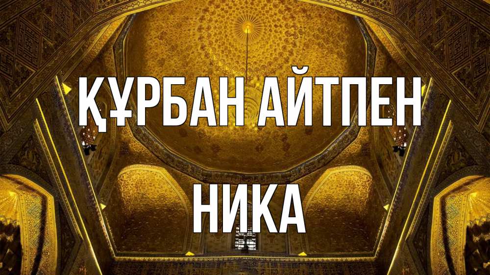 Картинка Құрбан айтпен, Ника