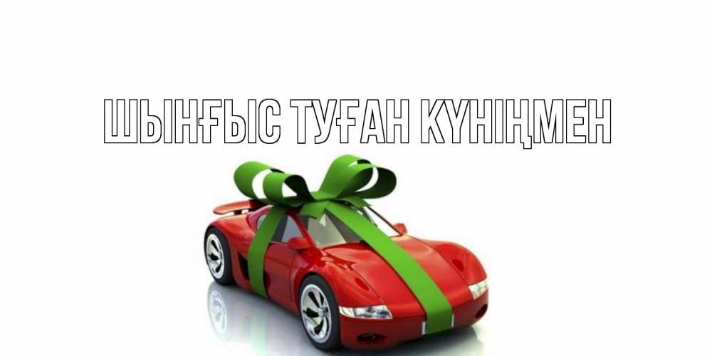 Картинка  с именем , ШЫНҒЫС! ТУҒАН КҮНІҢМЕН!