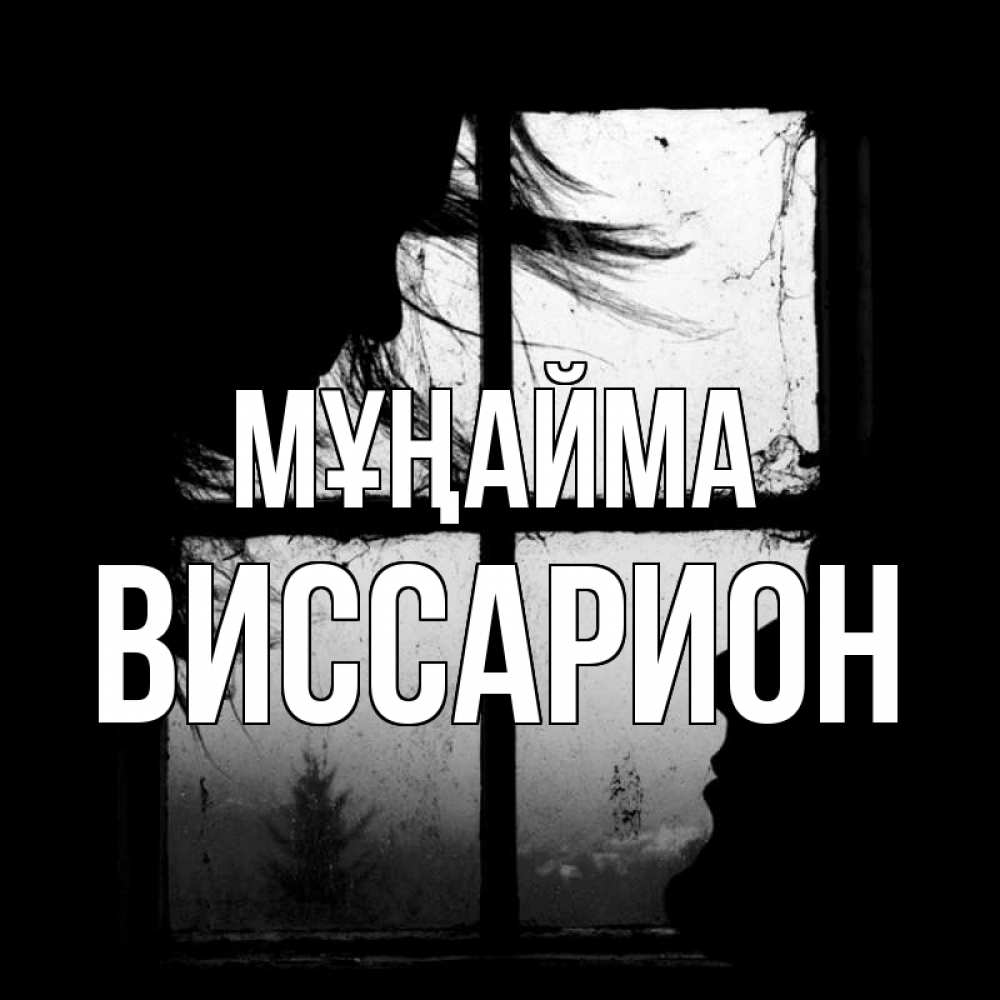 Күн сайын ашық хат с именем, Виссарион Мұңайма открытки для родных Онлайн тегін жүктеп алу тілектері бар керемет карта 