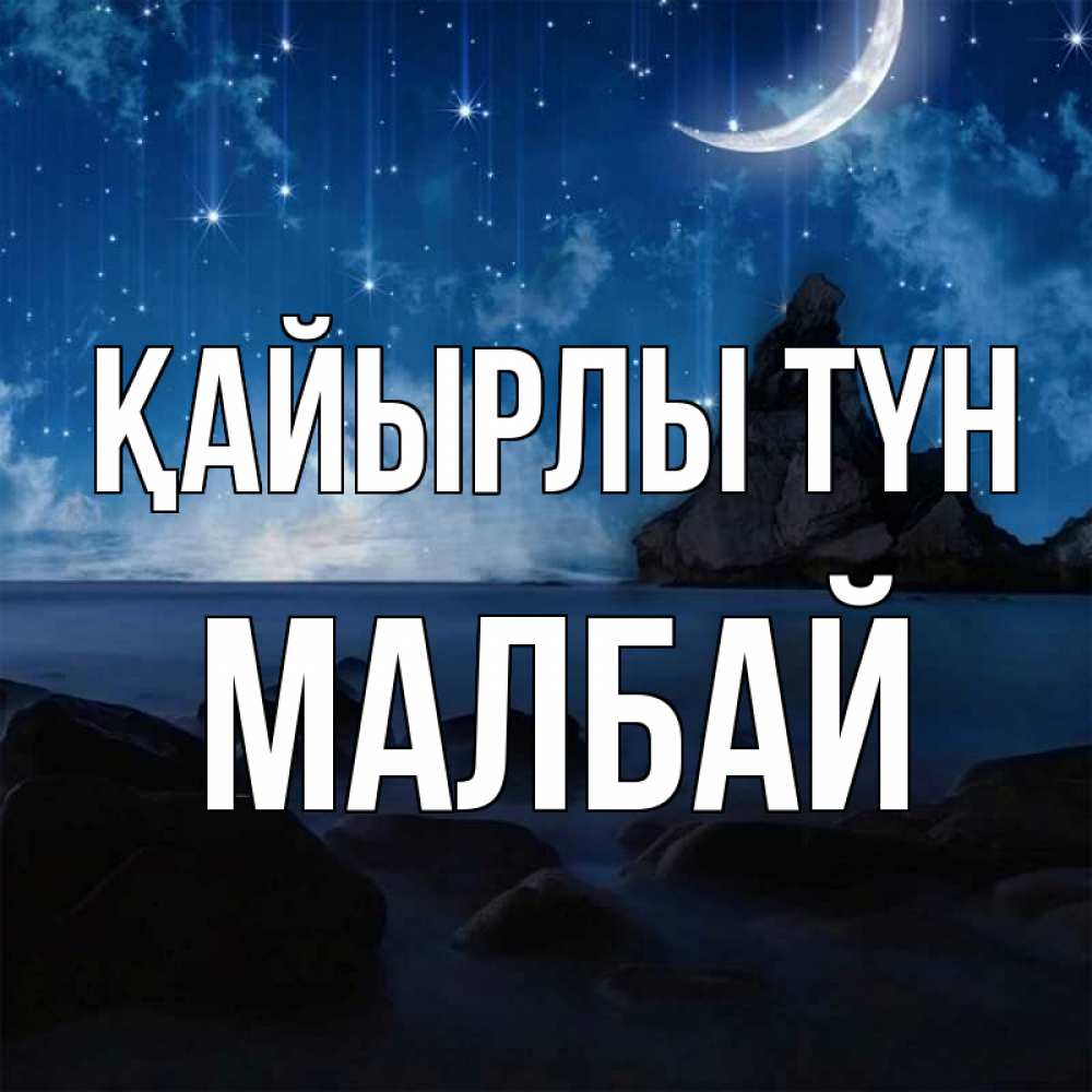 Күн сайын ашық хат с именем, МАЛБАЙ Қайырлы түн море Онлайн тегін жүктеп алу тілектері бар керемет карта 