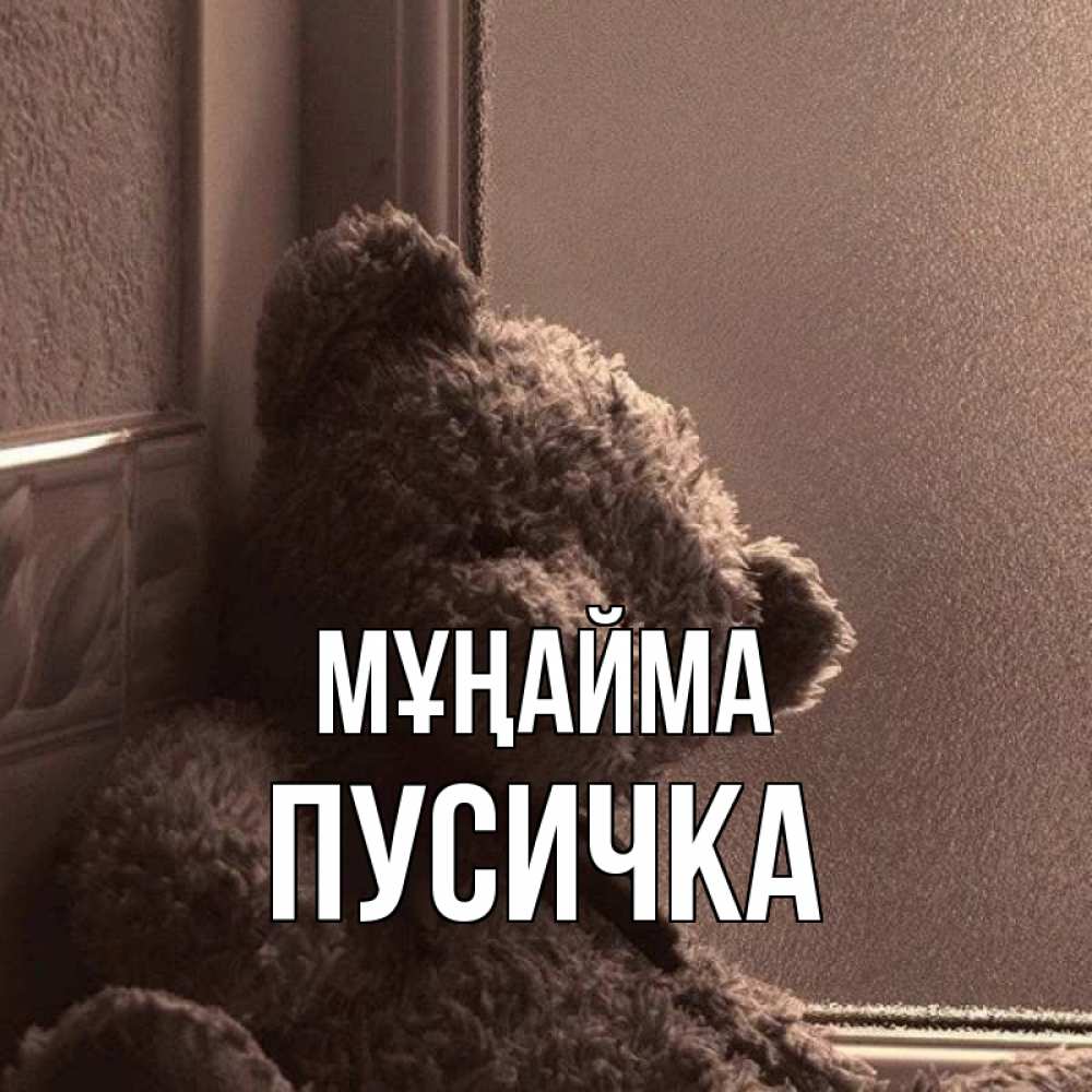 Күн сайын ашық хат с именем, Пусичка Мұңайма стекол рефленое Онлайн тегін жүктеп алу тілектері бар керемет карта 