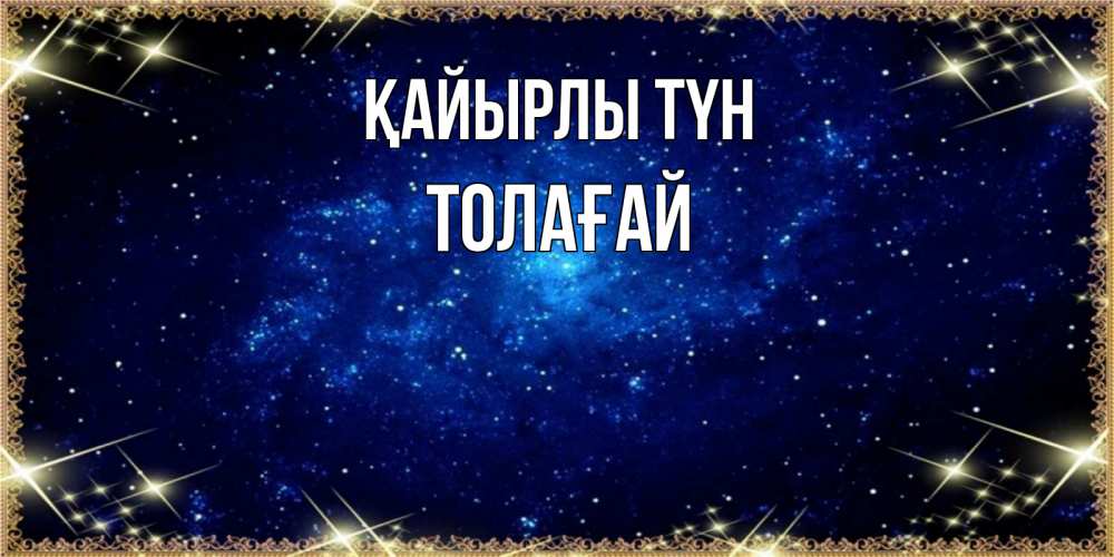 Күн сайын ашық хат с именем, ТОЛАҒАЙ Қайырлы түн открытки перед сном Онлайн тегін жүктеп алу тілектері бар керемет карта 