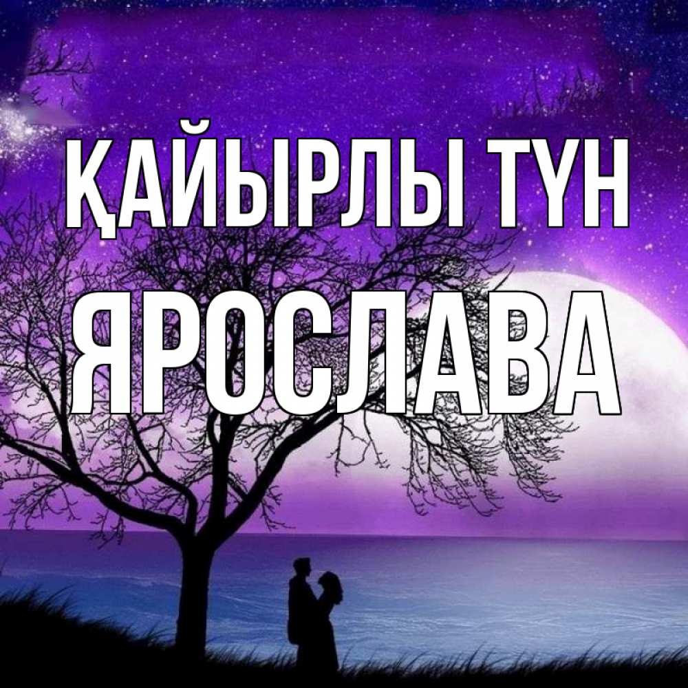 Күн сайын ашық хат с именем, Ярослава Қайырлы түн огромная луна и парочка Онлайн тегін жүктеп алу тілектері бар керемет карта 