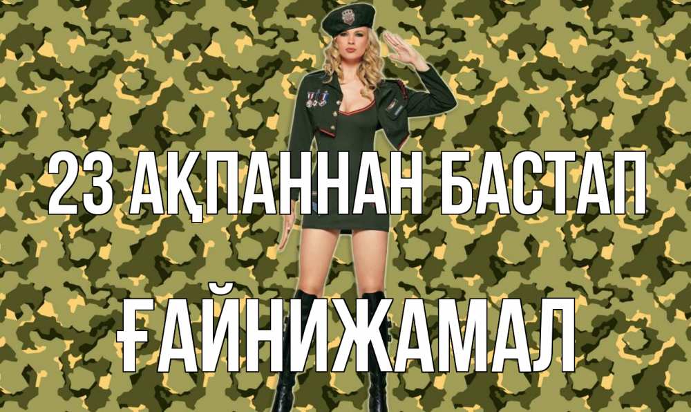 Картинка 23 ақпаннан бастап, ҒАЙНИЖАМАЛ