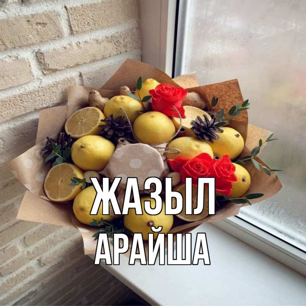 Күн сайын ашық хат с именем, АРАЙША Жазыл букет в бумаге Онлайн тегін жүктеп алу тілектері бар керемет карта 