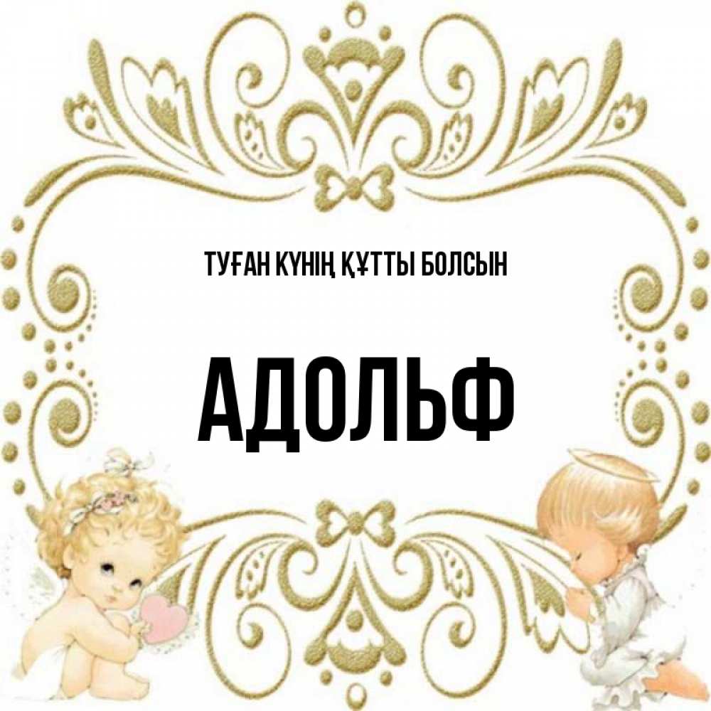 Күн сайын ашық хат с именем, Адольф Туған күнің құтты болсын с именинами поздравляют два красивых ангела. Один с сердечком другой молится Онлайн тегін жүктеп алу тілектері бар керемет карта 
