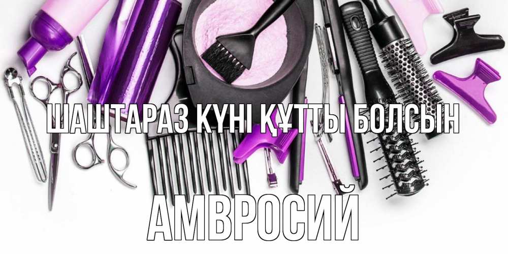 Күн сайын ашық хат с именем, Амвросий Шаштараз күні құтты болсын с днем парикмахера расческа Онлайн тегін жүктеп алу тілектері бар керемет карта 