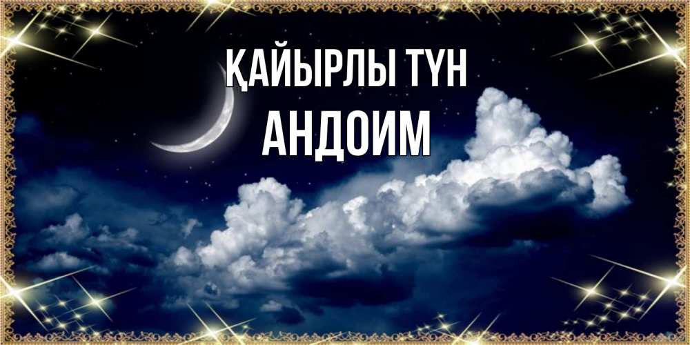 Күн сайын ашық хат с именем, Андоим Қайырлы түн спи на мягкой облачной перине Онлайн тегін жүктеп алу тілектері бар керемет карта 