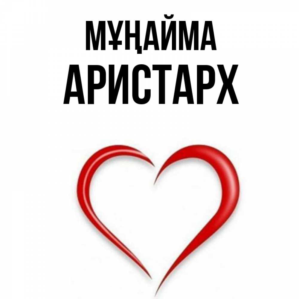 Күн сайын ашық хат с именем, Аристарх Мұңайма для любимой Онлайн тегін жүктеп алу тілектері бар керемет карта 