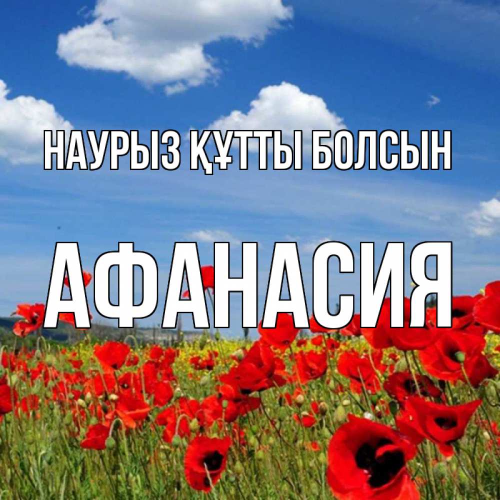 Күн сайын ашық хат с именем, Афанасия Наурыз құтты болсын наурыз  день 1 Онлайн тегін жүктеп алу тілектері бар керемет карта 