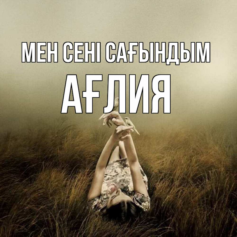 Күн сайын ашық хат с именем, АҒЛИЯ Мен сені сағындым девушка с голубями Онлайн тегін жүктеп алу тілектері бар керемет карта 
