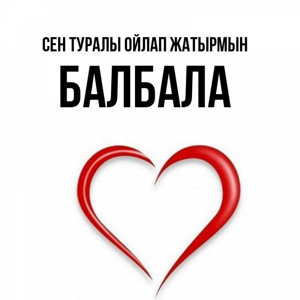 Күн сайын ашық хат с именем, БАЛБАЛА Сен туралы ойлап жатырмын для возлюбленной Онлайн тегін жүктеп алу тілектері бар керемет карта 