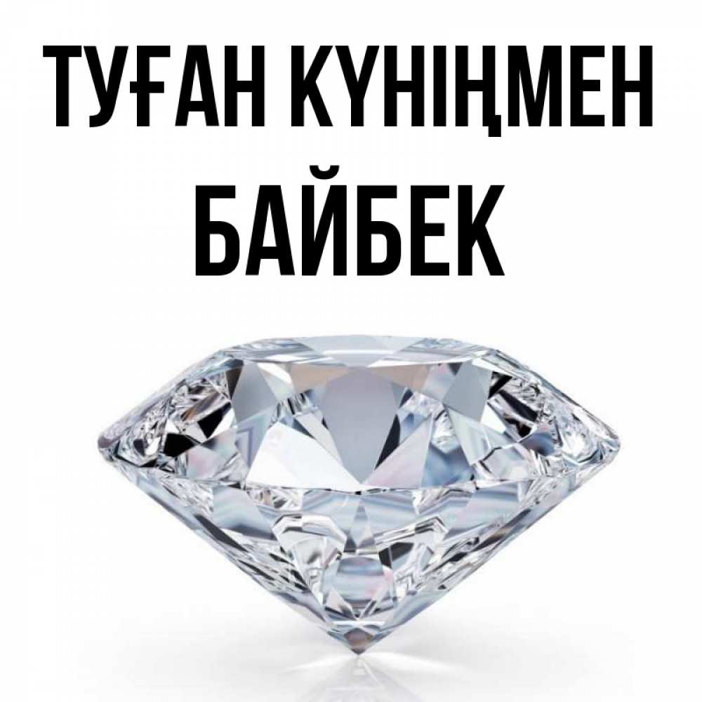 Күн сайын ашық хат с именем, Байбек Туған күніңмен к пожеланием быть богатым Онлайн тегін жүктеп алу тілектері бар керемет карта 