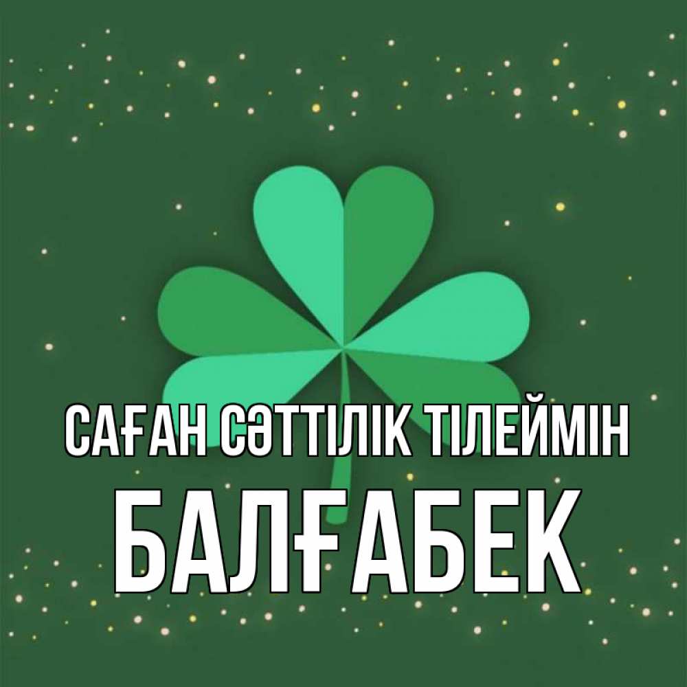 Күн сайын ашық хат с именем, Балғабек Саған сәттілік тілеймін лист клевера Онлайн тегін жүктеп алу тілектері бар керемет карта 