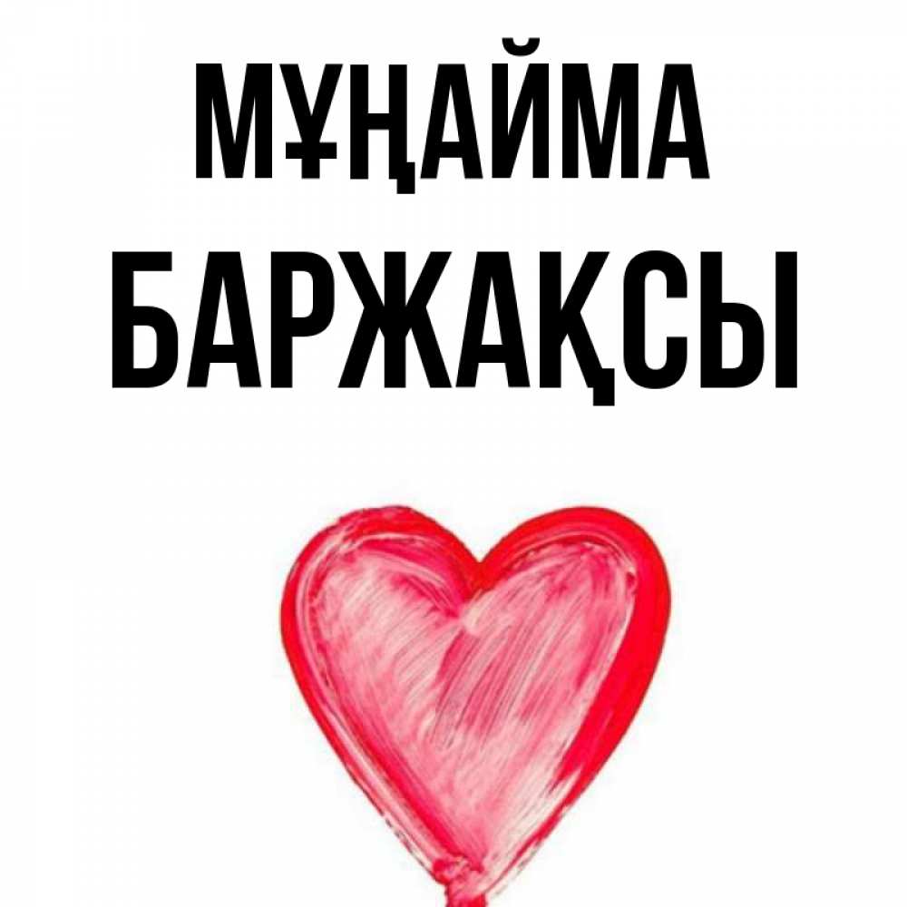 Күн сайын ашық хат с именем, Баржақсы Мұңайма сердечко Онлайн тегін жүктеп алу тілектері бар керемет карта 