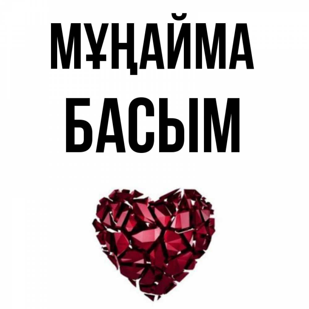 Күн сайын ашық хат с именем, Басым Мұңайма рубиновое сердечко Онлайн тегін жүктеп алу тілектері бар керемет карта 