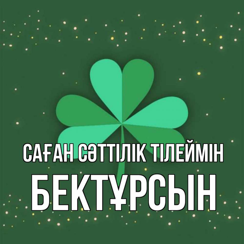 Күн сайын ашық хат с именем, Бектұрсын Саған сәттілік тілеймін лист клевера Онлайн тегін жүктеп алу тілектері бар керемет карта 