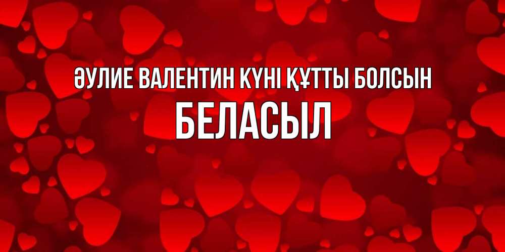 Күн сайын ашық хат с именем, Беласыл Әулие Валентин күні құтты болсын новые бесплатные открытки на 14 февраля, день всех влюбленных Онлайн тегін жүктеп алу тілектері бар керемет карта 