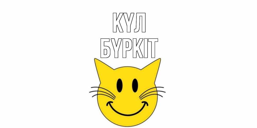 Күн сайын ашық хат с именем, Бүркіт күл кот, улыбка Онлайн тегін жүктеп алу тілектері бар керемет карта 