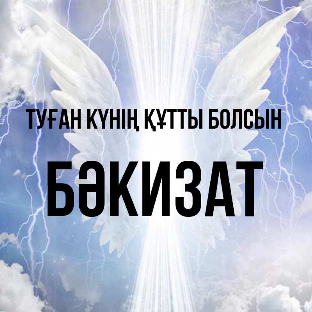 Күн сайын ашық хат с именем, БӘКИЗАТ Туған күнің құтты болсын молнии на небе и свет Онлайн тегін жүктеп алу тілектері бар керемет карта 