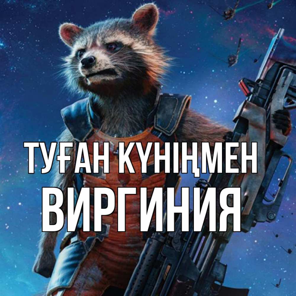 Күн сайын ашық хат с именем, Виргиния Туған күніңмен реактивный Рокета Онлайн тегін жүктеп алу тілектері бар керемет карта 
