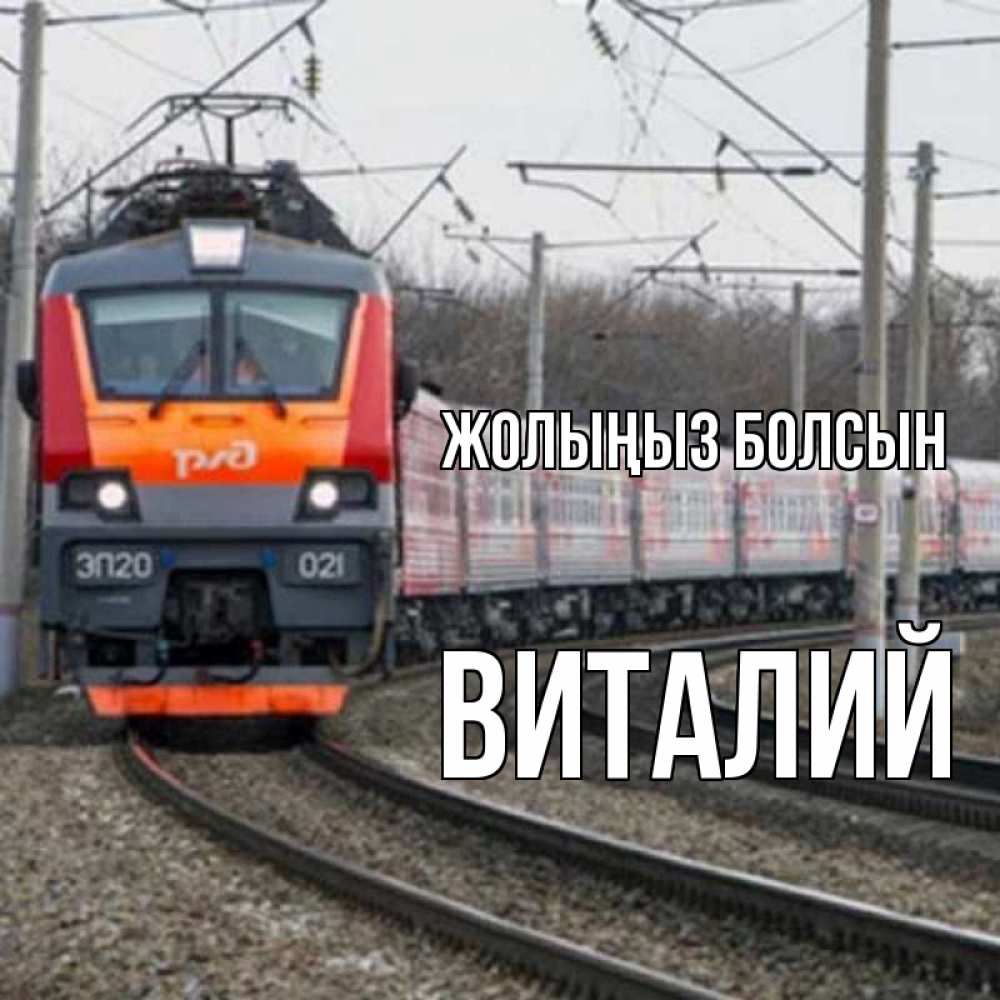 Күн сайын ашық хат с именем, Виталий Жолыңыз болсын поезд РЖД Онлайн тегін жүктеп алу тілектері бар керемет карта 