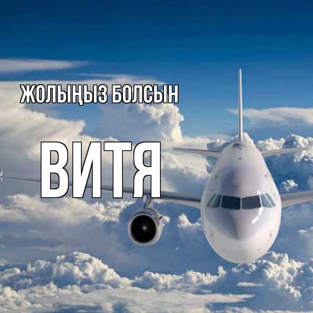 Күн сайын ашық хат с именем, Витя Жолыңыз болсын голубое небо и белоснежный самолет Онлайн тегін жүктеп алу тілектері бар керемет карта 