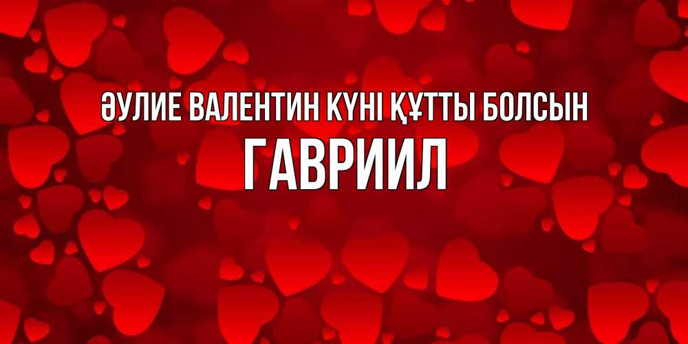Күн сайын ашық хат с именем, Гавриил Әулие Валентин күні құтты болсын новые бесплатные открытки на 14 февраля, день всех влюбленных Онлайн тегін жүктеп алу тілектері бар керемет карта 