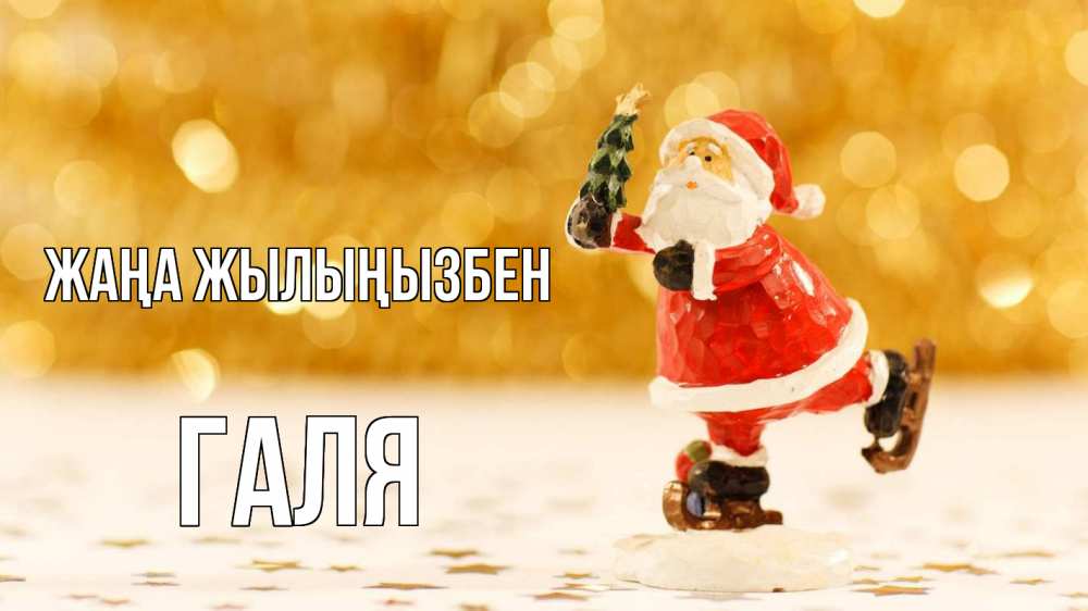 Күн сайын ашық хат с именем, Галя Жаңа жылыңызбен новый год Онлайн тегін жүктеп алу тілектері бар керемет карта 
