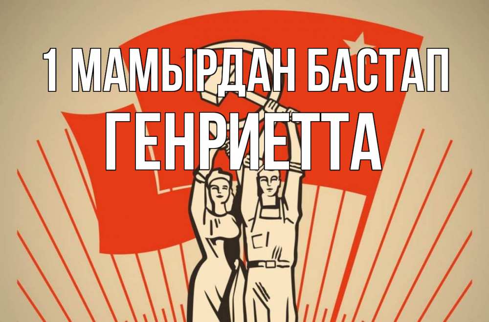 Күн сайын ашық хат с именем, Генриетта 1 мамырдан бастап С 1 мая Онлайн тегін жүктеп алу тілектері бар керемет карта 