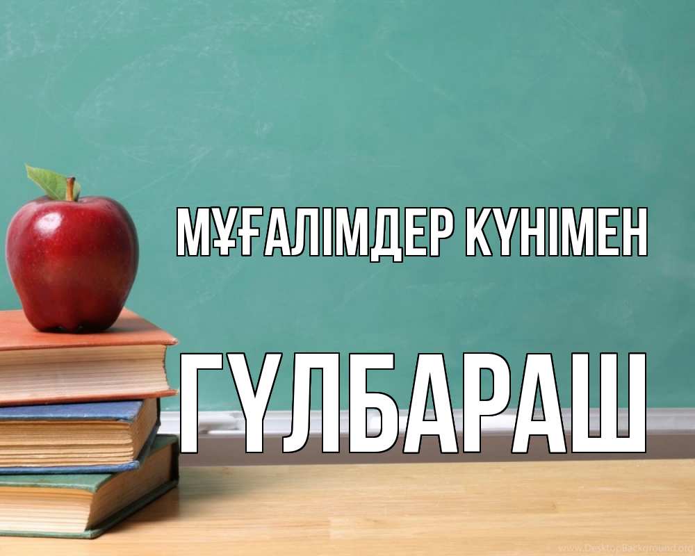 Күн сайын ашық хат с именем, ГҮЛБАРАШ Мұғалімдер күнімен мел доска яблоко книги Онлайн тегін жүктеп алу тілектері бар керемет карта 