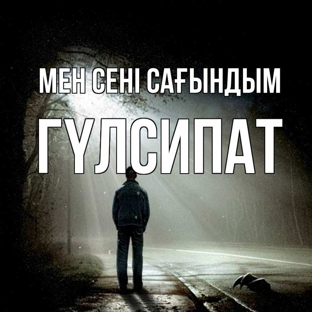 Күн сайын ашық хат с именем, ГҮЛСИПАТ Мен сені сағындым свет 1 Онлайн тегін жүктеп алу тілектері бар керемет карта 