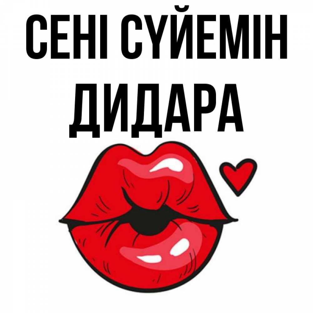 Күн сайын ашық хат с именем, ДИДАРА Сені сүйемін открытка с поцелуем любви для парня Онлайн тегін жүктеп алу тілектері бар керемет карта 