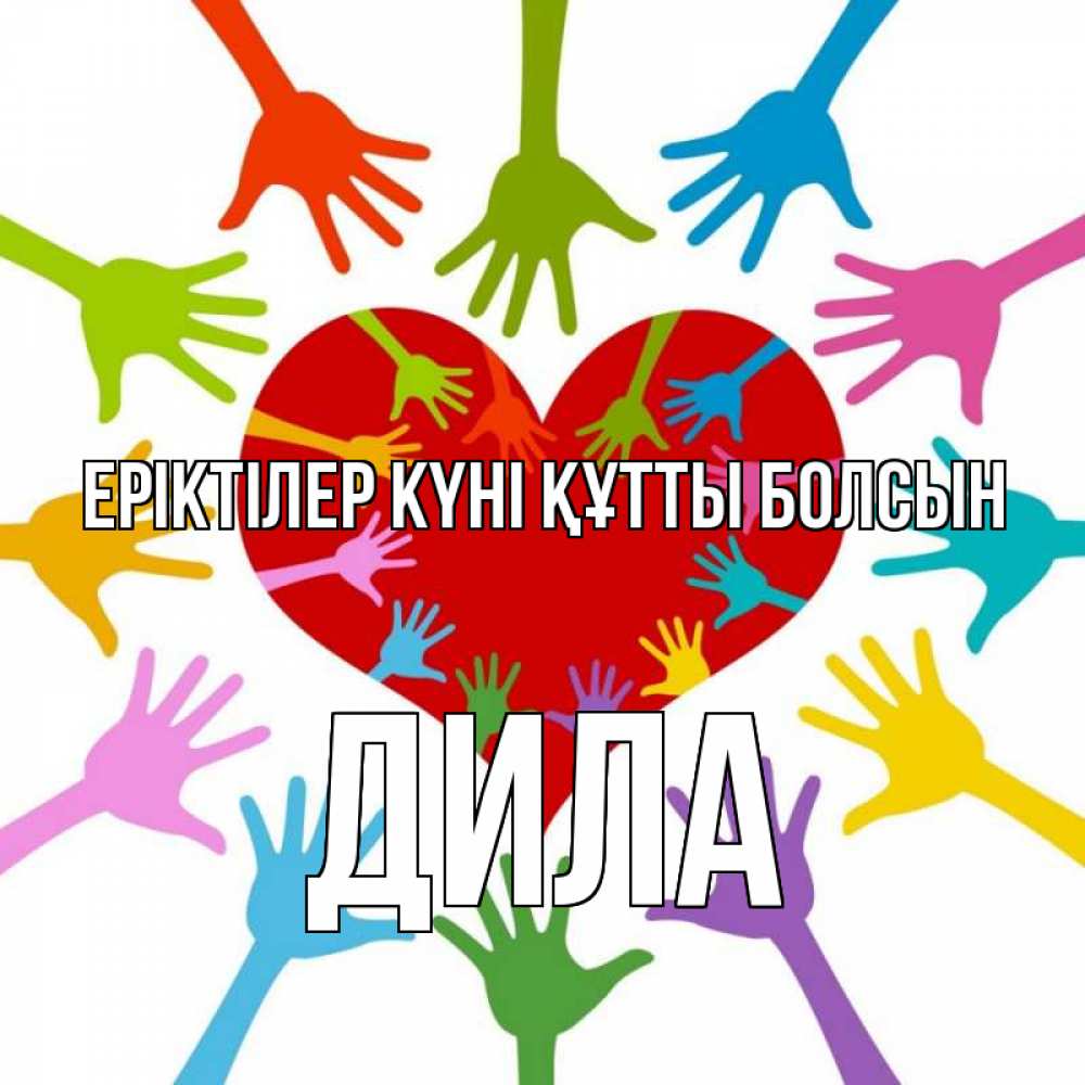 Күн сайын ашық хат с именем, ДИЛА Еріктілер күні құтты болсын с днем волонтера Онлайн тегін жүктеп алу тілектері бар керемет карта 